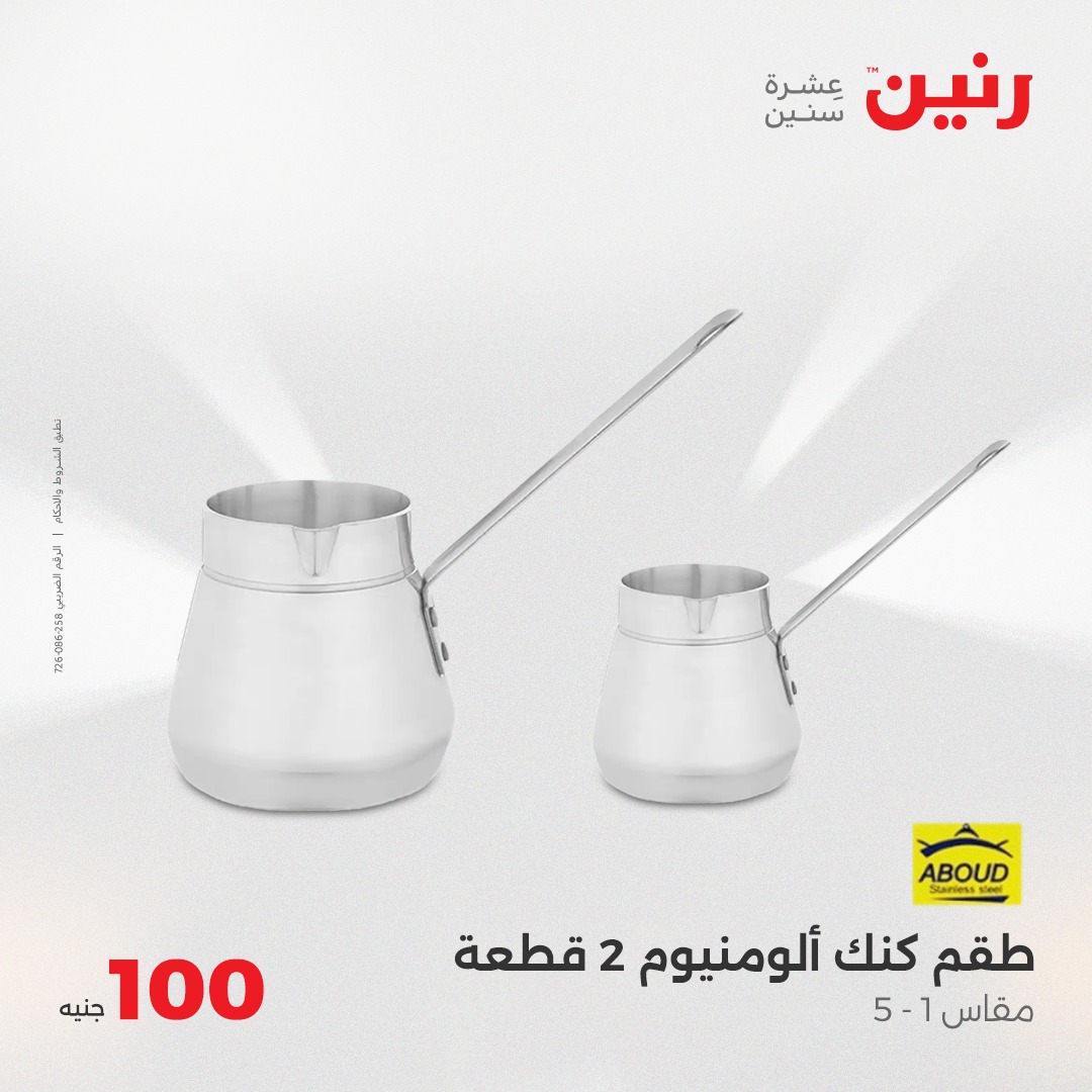 raneen offers from 8apr to 8apr 2025 عروض رنين من 8 إبريل حتى 8 إبريل 2025 صفحة رقم 14